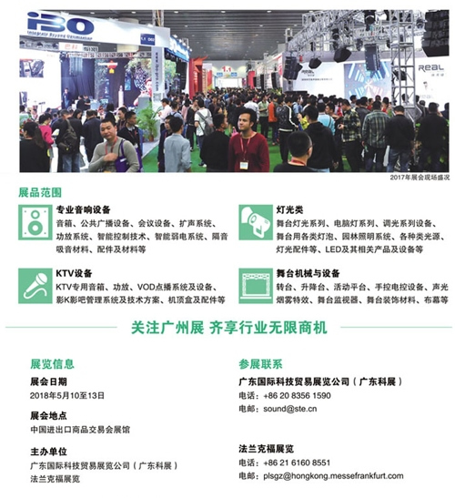 2018年第十六屆廣州國(guó)際專業(yè)燈光、音響展覽會(huì)